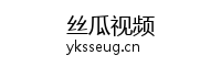 丝瓜视频